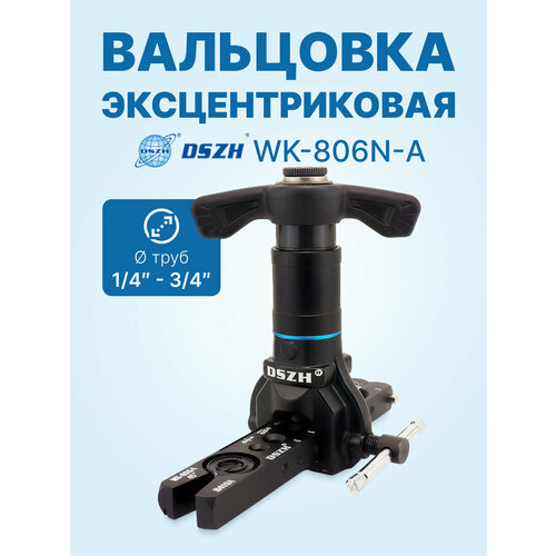 фото Вальцовка эксцентриковая с реверсом dszh wk-806n-a (1/4" - 3/4"; облегченная, с ограничителем подачи трубы)