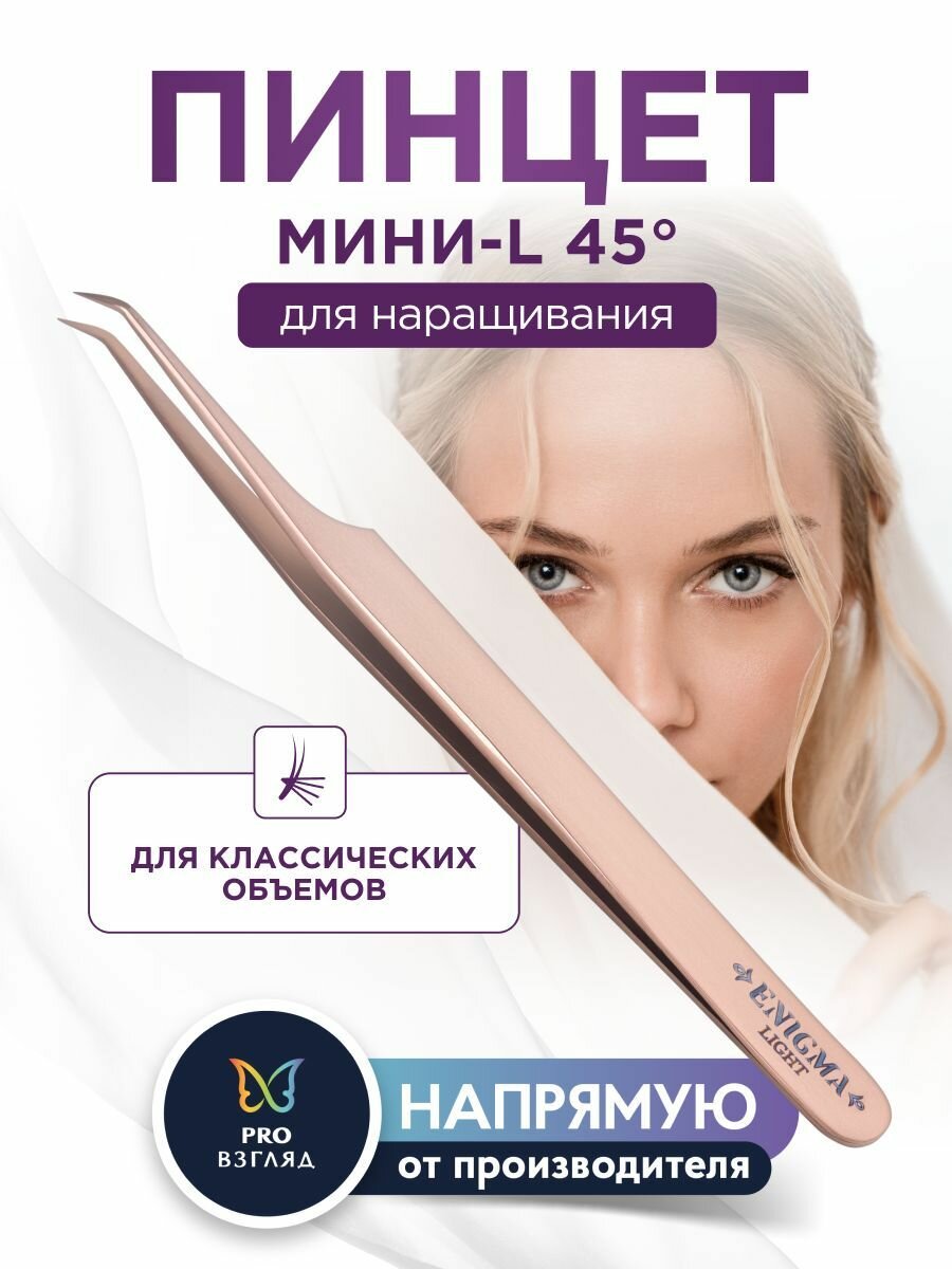 Пинцет для наращивания ресниц Мини-L 45 Enigma light (цвет