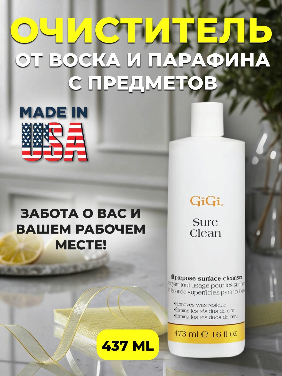 Универсальный очиститель от воска и парафина Sure Clean