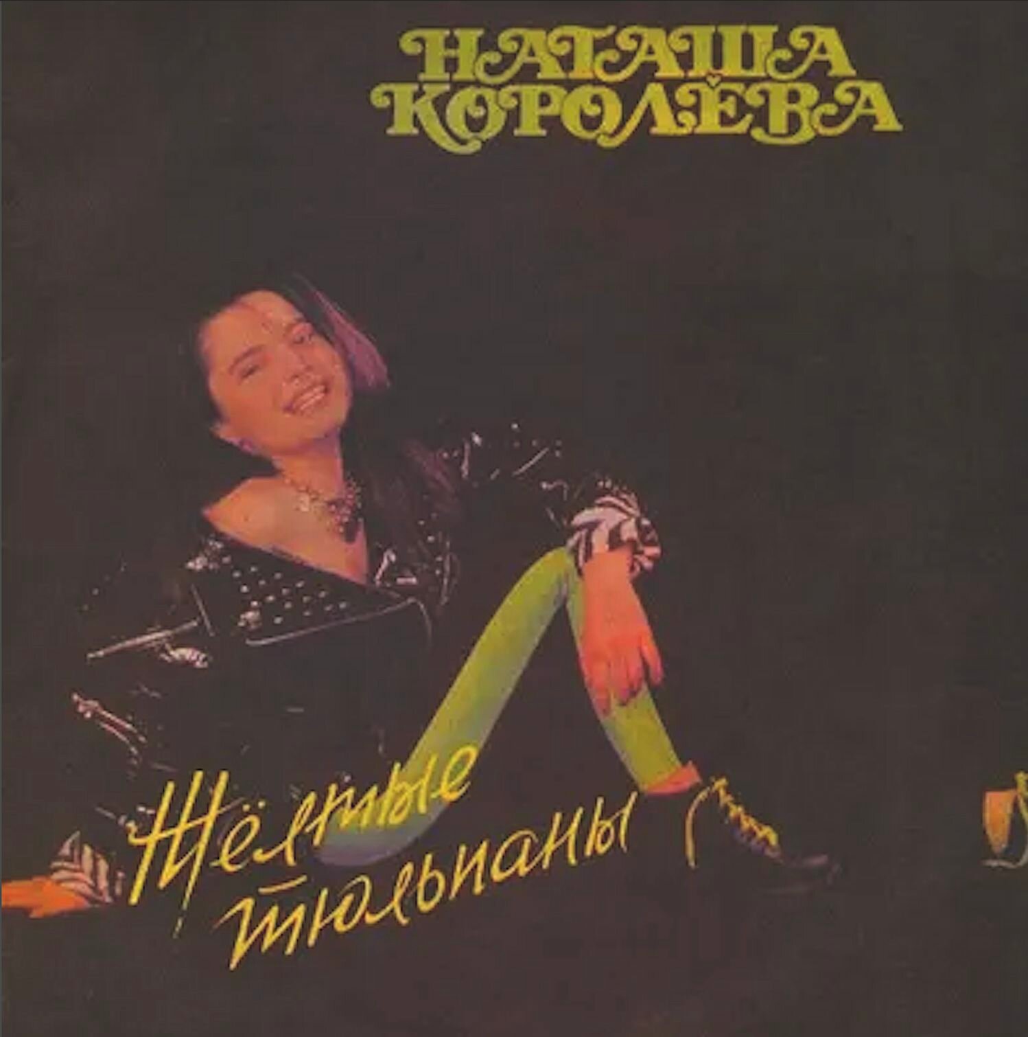 Виниловая пластинка LP Наташа Королева Жёлтые Тюльпаны ориг, 1991 mint mint (редкое состояние)