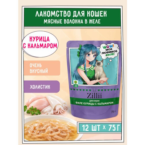 фото Корм для стерилизованных кошек влажный zillii мясные волокна в желе (пауч) 75г х 12шт, курица с кальмаром