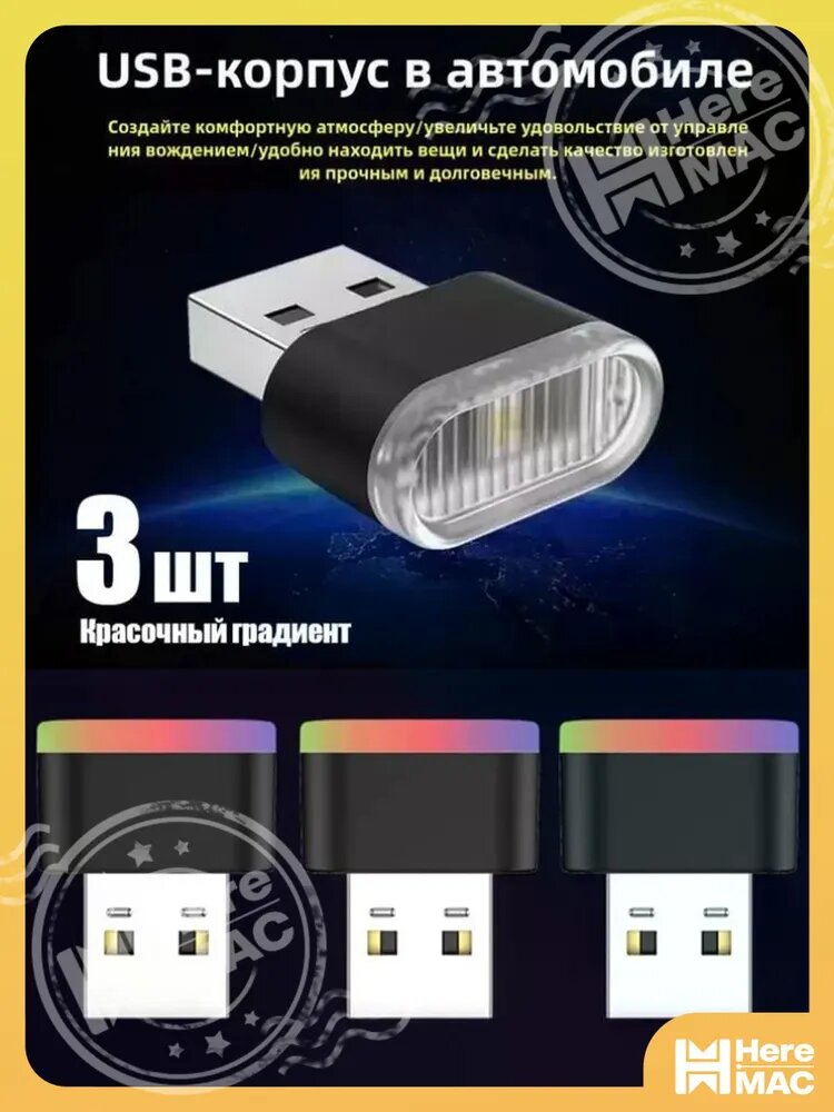 Мини USB лампы, универсальный портативный интерфейс, подходит для интерьера, комната, спальня, гостиная, внутри автомобиля,3 шт. HEREMAC