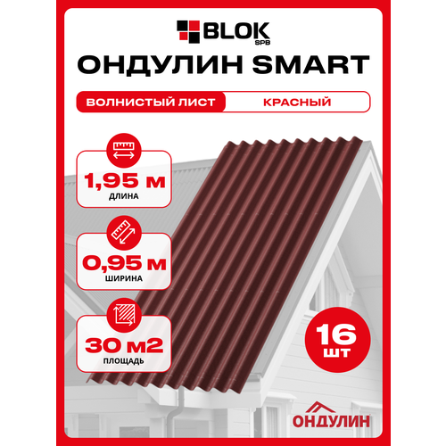 фото Ондулин smart 1.95х0.95м красный цвет - 16 листов, 29,64м2/упаковка onduline