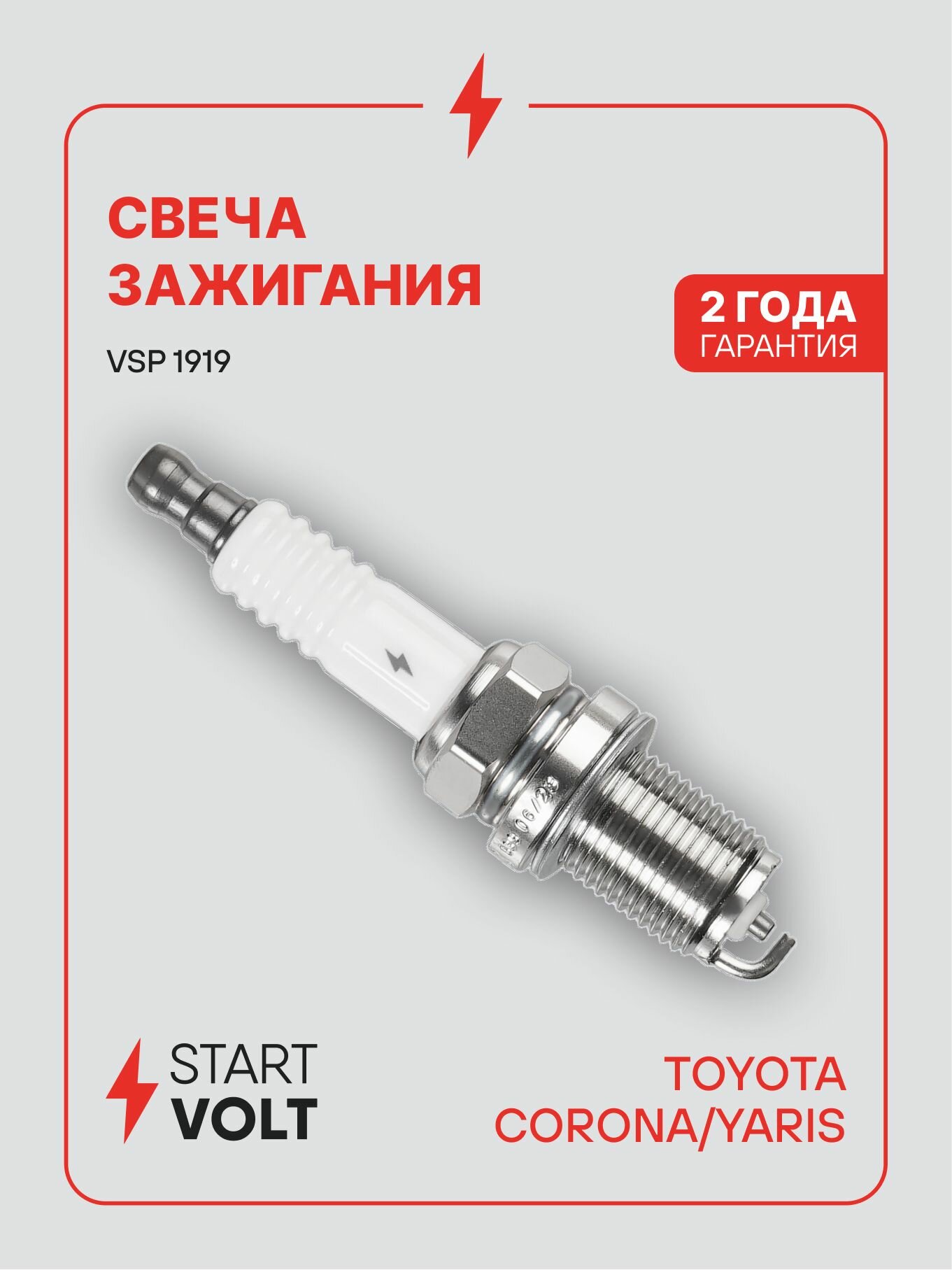 Свеча зажигания Toyota Corona (92 ) 1.8i, Yaris (99 ) 1.0i (STARTVOLT)