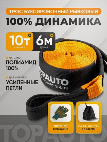 Изображение товара Трос буксировочный для автомобиля TOPAUTO динамическая стропа, рывковая, 10 тонн / 6 метров