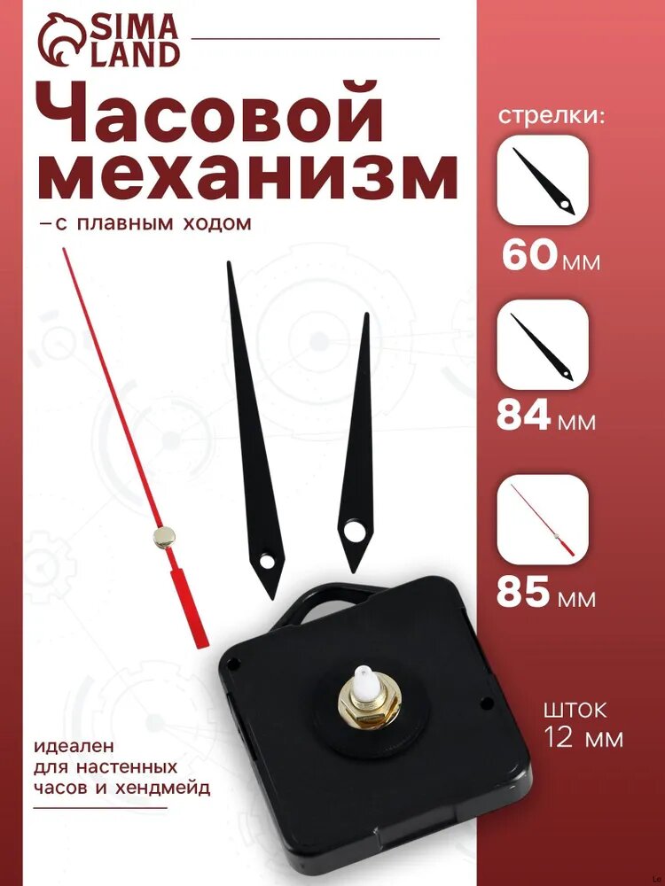 Часовой механизм со стрелками -4, плавный ход, шток 12 мм, стрелки 60/84/85 мм