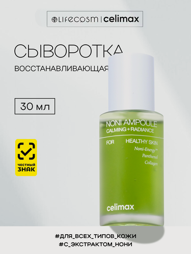 Изображение товара Celimax Сыворотка с нони восстанавливающая для лица The Real Noni Energy Ampoule Lifecosm, 30 мл