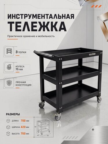 Изображение товара Тележка инструментальная FEROOM GROUP, с полками, металл, черно-серая