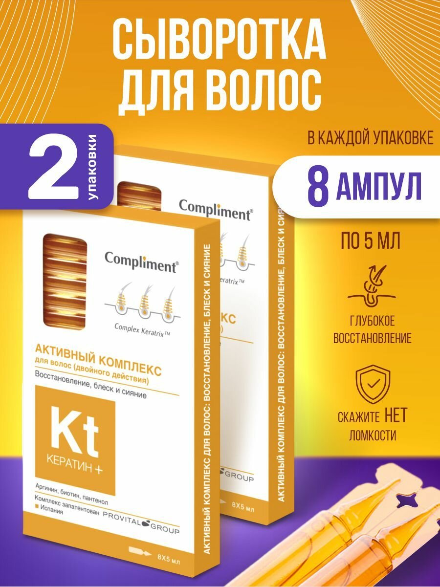 Compliment Сыворотка для волос ампульная двойного действия, Кератин+Активный комплекс 8 ампул*5мл*набор 2шт