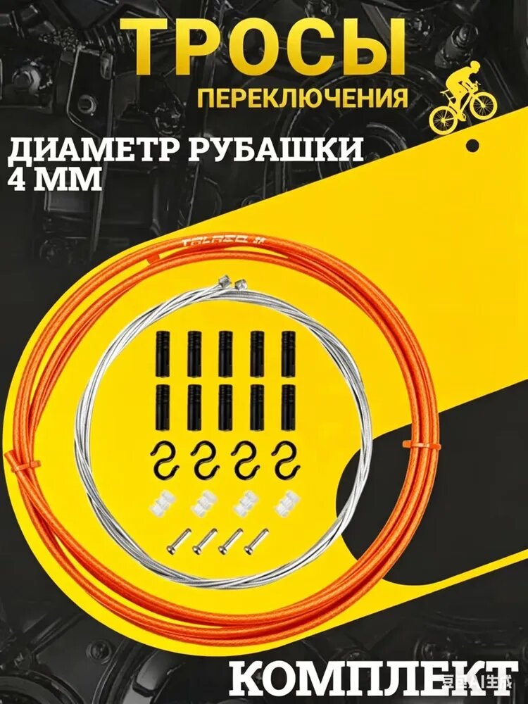 Комплект тросов и рубашек для переключения скоростей велосипеда 4 мм / Универсальный набор для MTB, шоссе и города