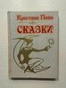 Сказки