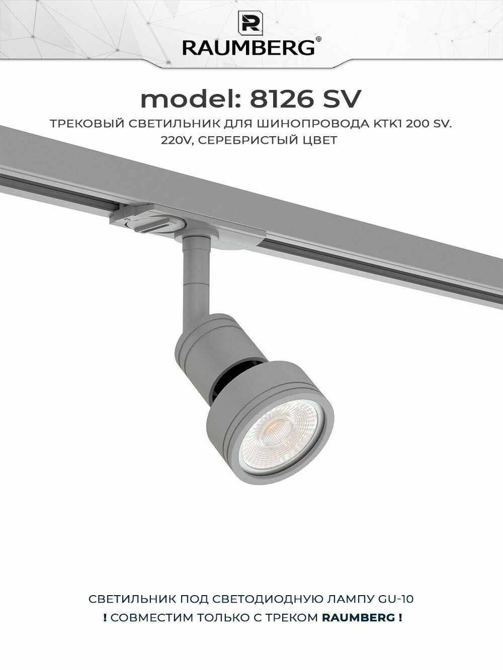Светильник трековый RAUMBERG 8126 sv серебристый под светодиодную лампу GU10