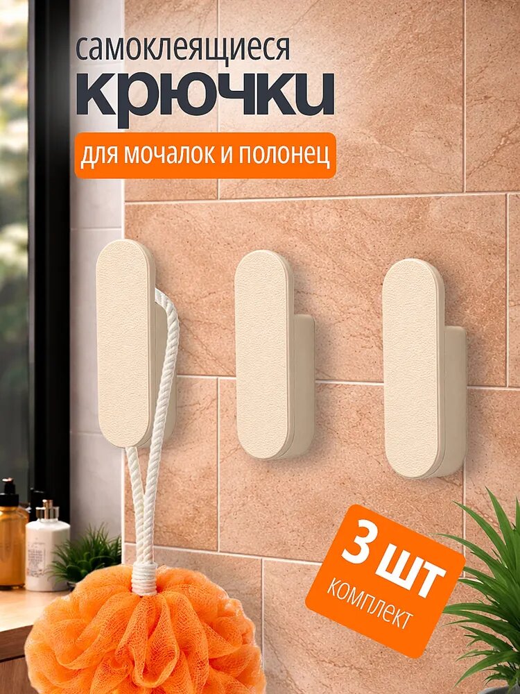 Самоклеящиеся крючки для ванной, настенные, для полотенец, 3 шт, бежевые