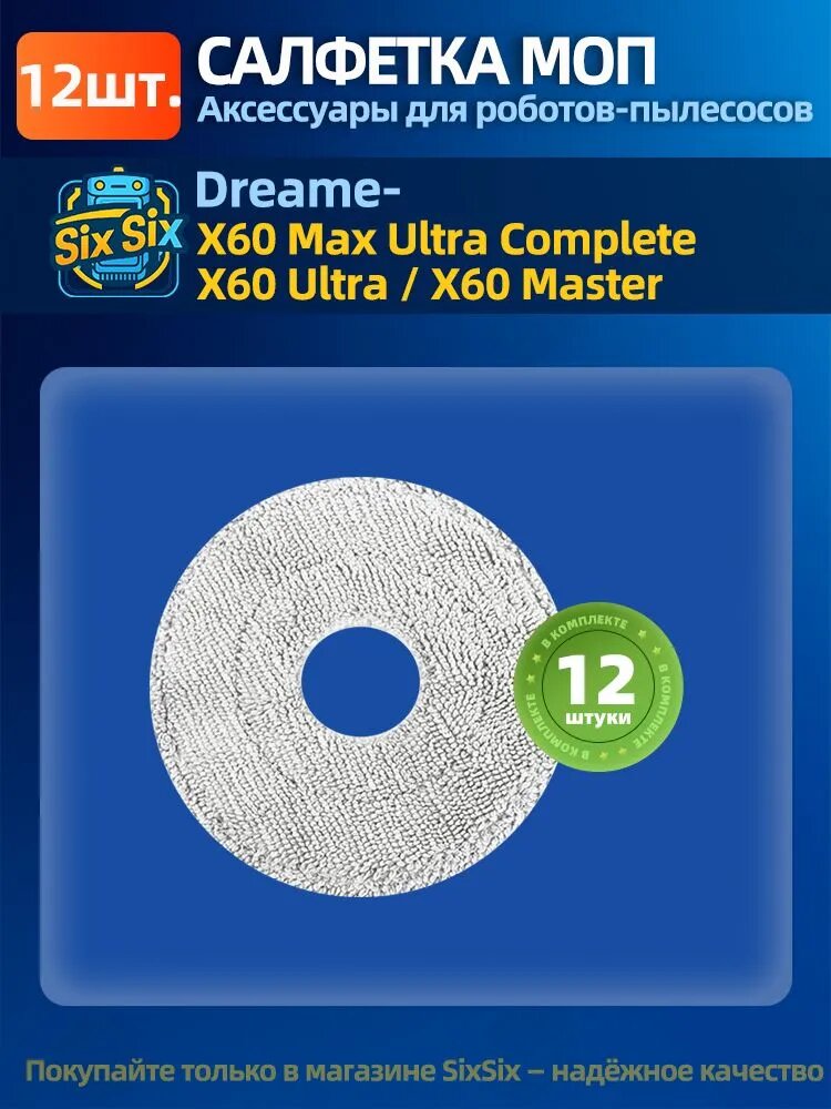 Тряпки, салфетки для влажной уборки для робота пылесоса Dreame X60 Max Ultra Complete / X60 Ultra / X60 Master.