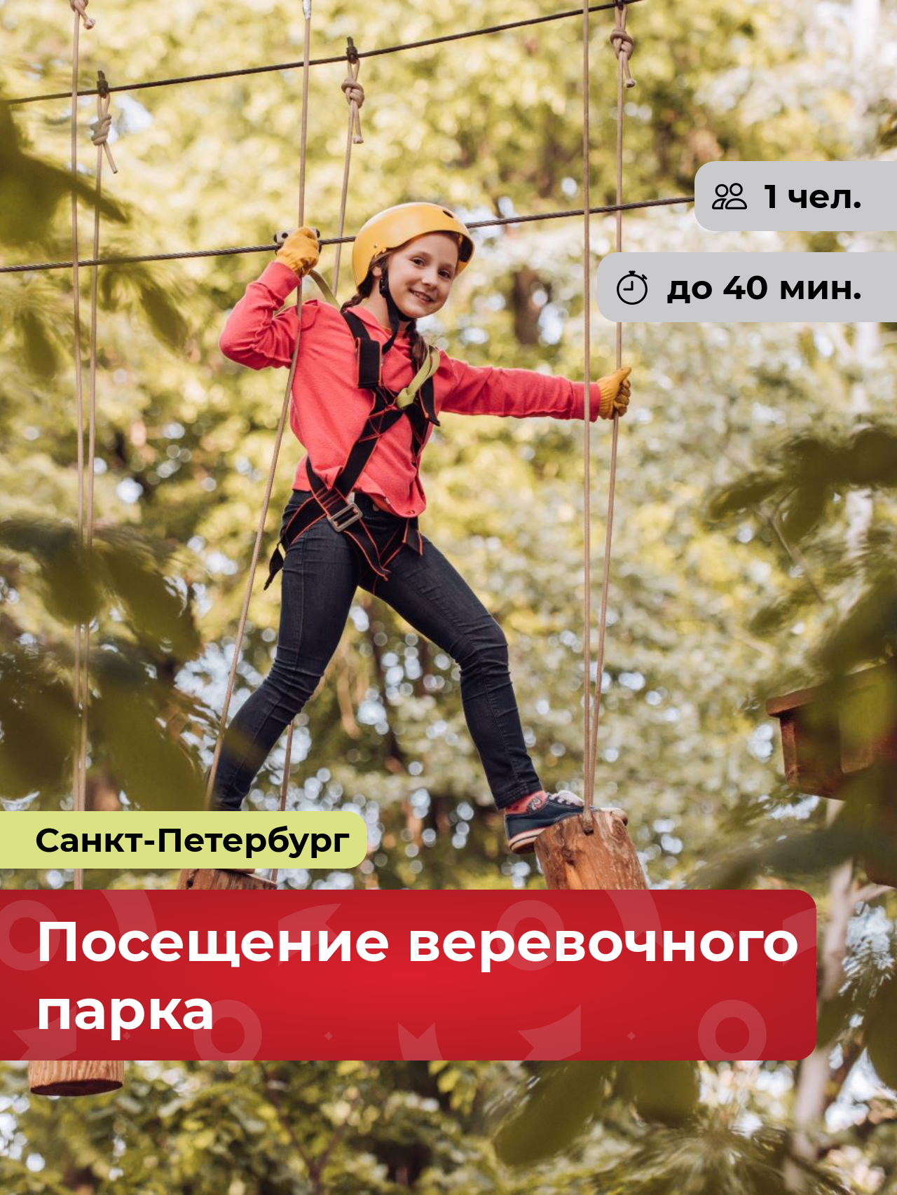Подарочный сертификат bonodono Посещение веревочного парка в п. Токсово «Зарядись адреналином! », Санкт-Петербург