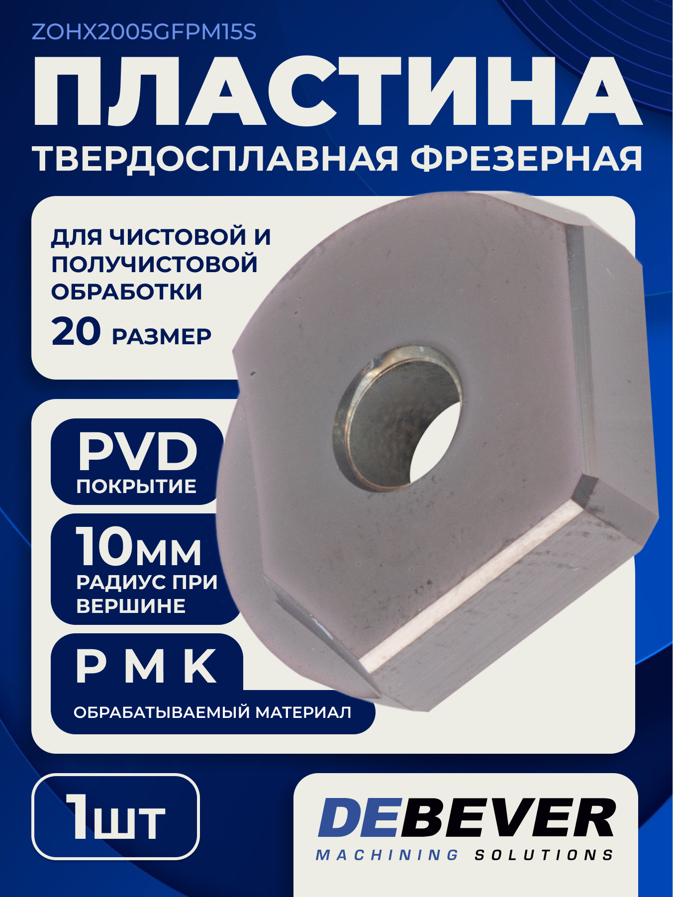 Пластина твердосплавная фрезерная ZOHX2005-GF PM15S Debever Machining Solutions