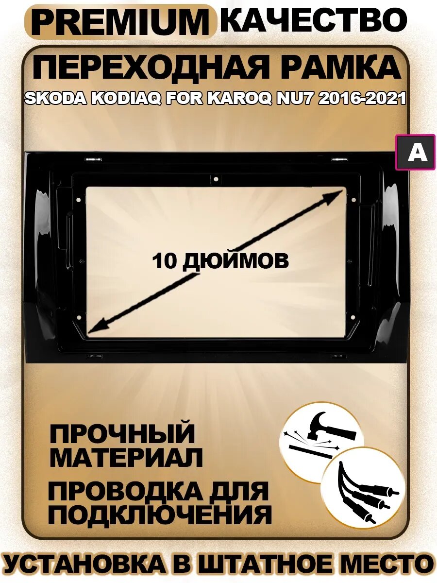 Переходная рамка для магнитолы Skoda Kodiaq 2016-2021 / Шкода Кодиак 2016-2021