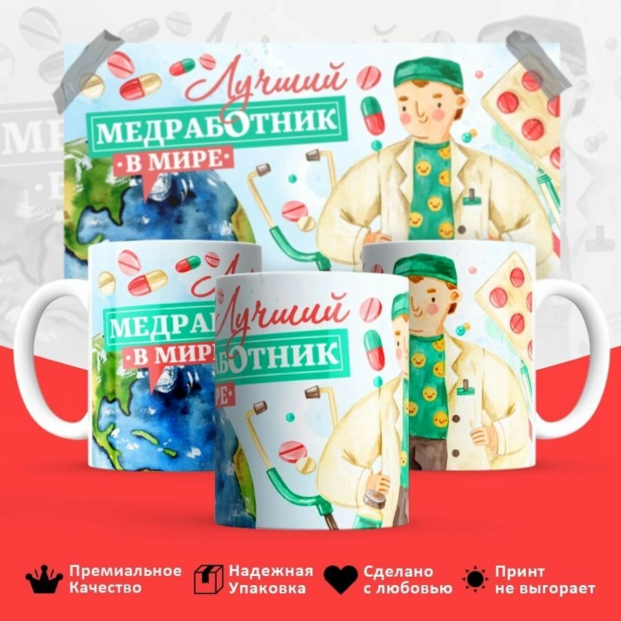 Кружка лучший медработник