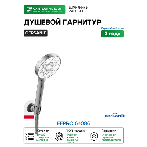 фото Душевой гарнитур cersanit ferro 64086 хром