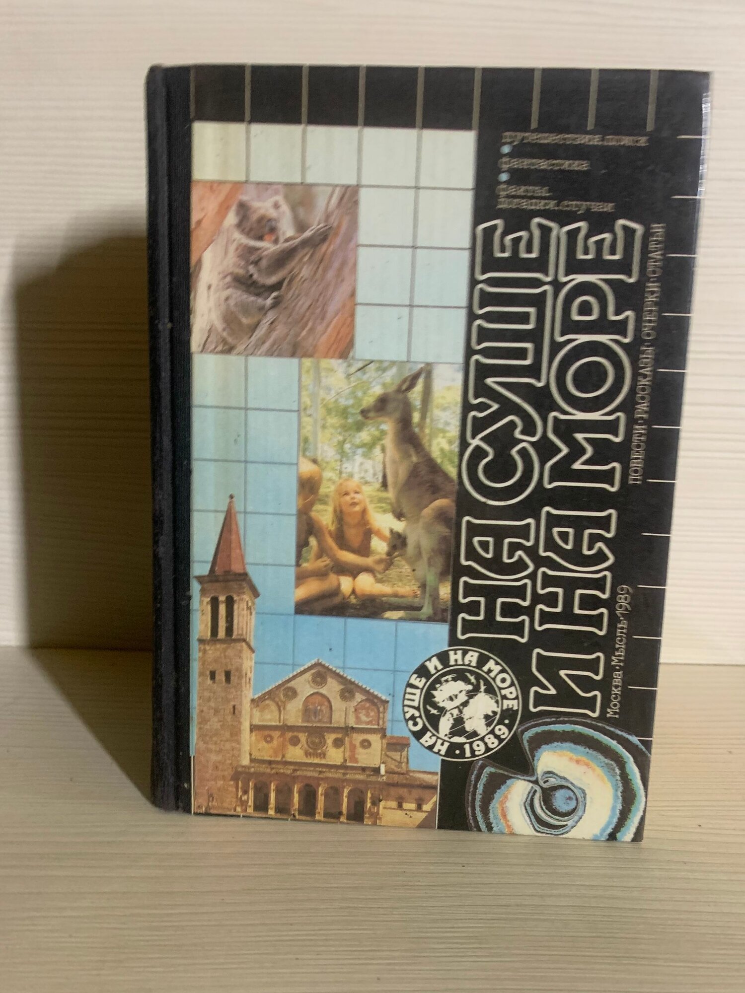 На суше и на море 1989. Путешествия. Поиск. Фантастика. Факты. Догадки. Случаи