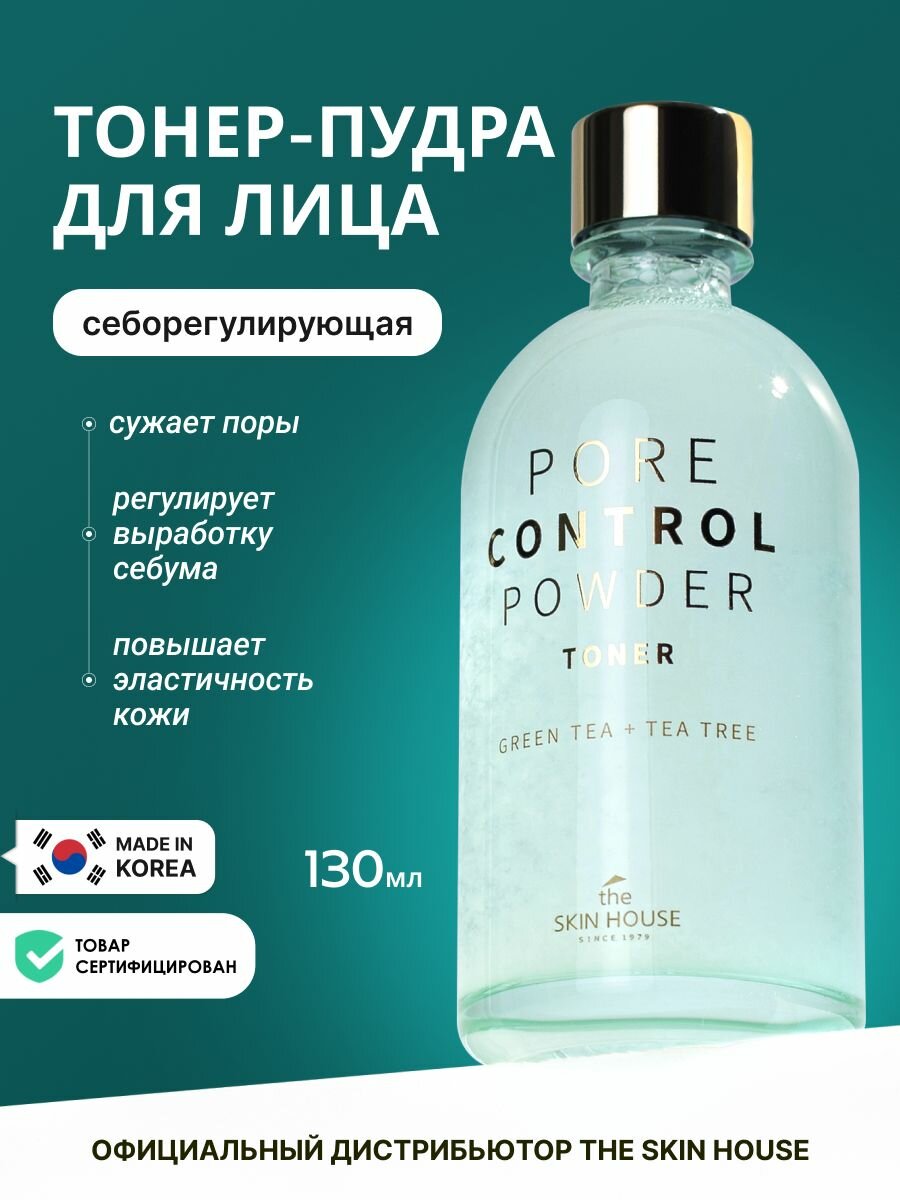 THE SKIN HOUSE Pore Control Powder Toner, 130ml Тонер для лица Корея с абсорбирующей пудрой, корейская косметика. 130мл