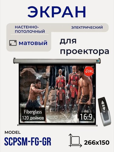 Изображение товара Экран для проектора S'OK SCPSM-266x150FG-GR Pro 120 настенно-потолочный, моторизованный, Fiberglass, серый