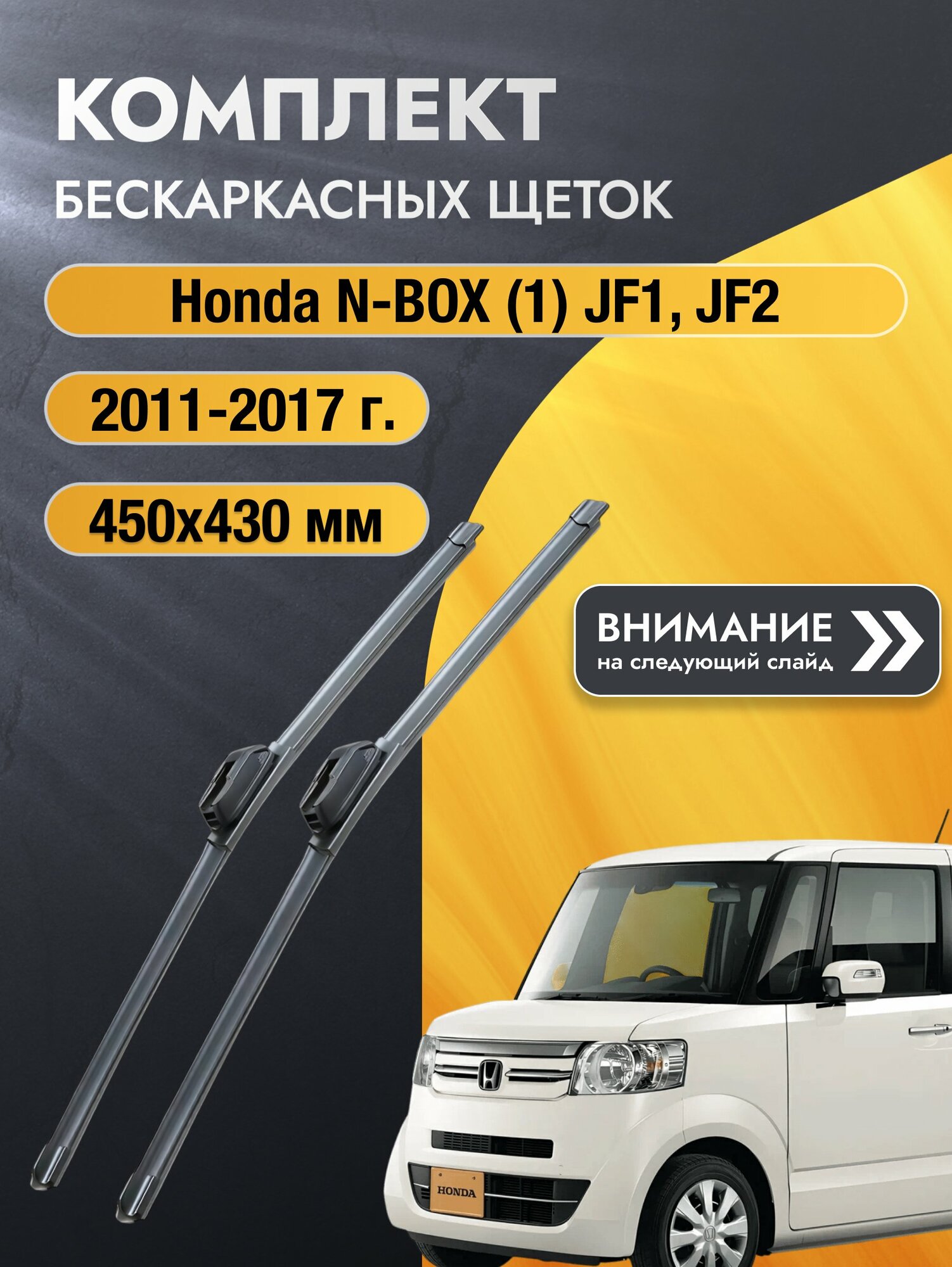 Дворники бескаркасные на Honda N-BOX (1) JF1, JF2 2011-2017, Комплект 450x430мм (SW2018+SW2017). Хонда н-бокс / нбокс