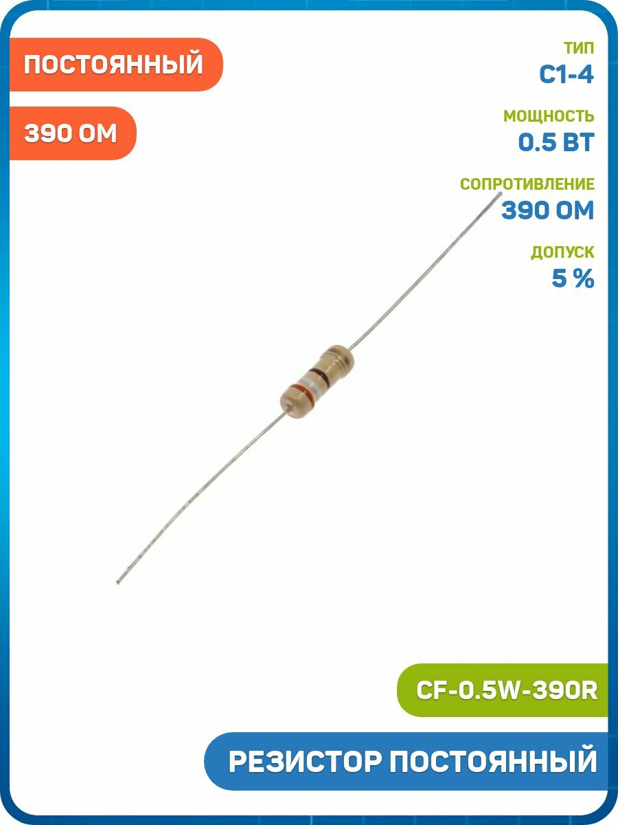 Резистор постоянный 0.5 Вт/390 Ом 5% (CF-0.5W-390R)