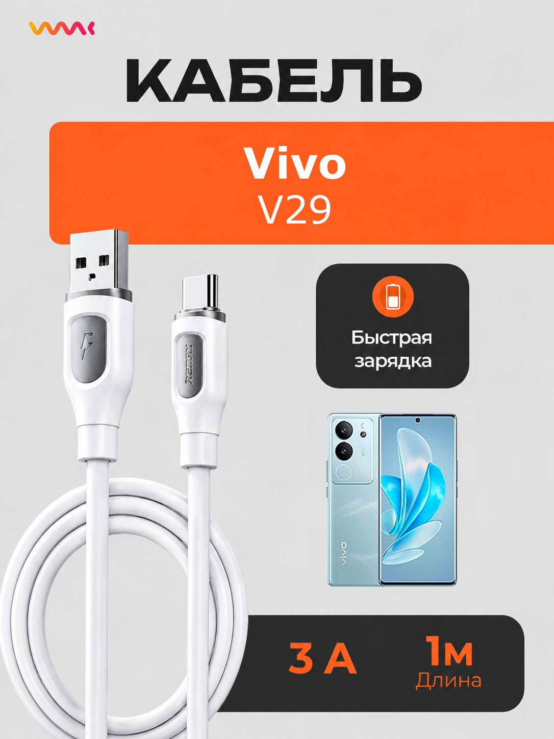 Кабель питания для телефона Vivo V29. Провод для Vivo V29.