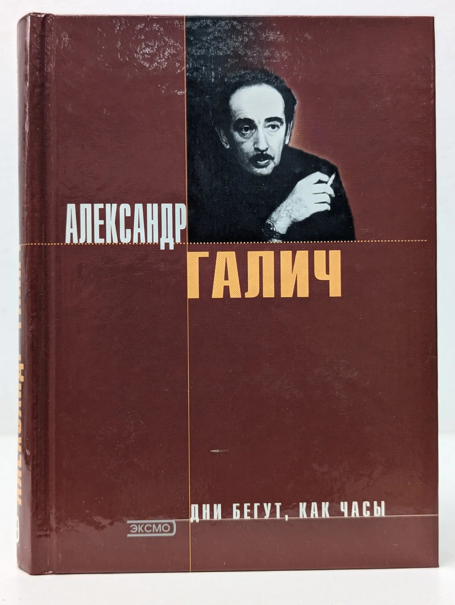 Дни бегут, как часы Галич Александр Аркадьевич 2000