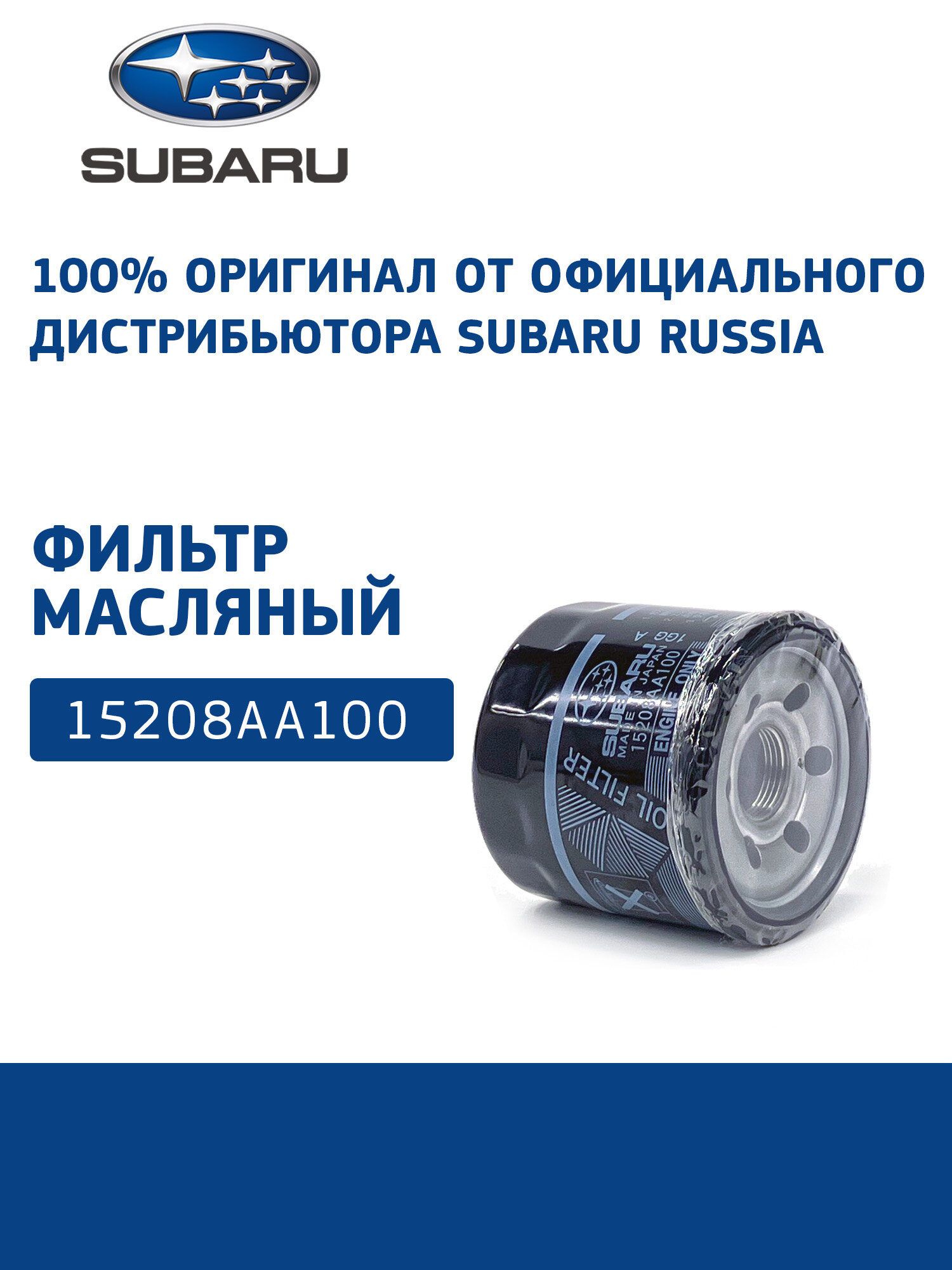 SUBARU Фильтр масляный 15208AA100