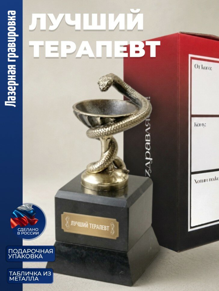 Кубок Врачу "лучший терапевт" бронза, змеевик