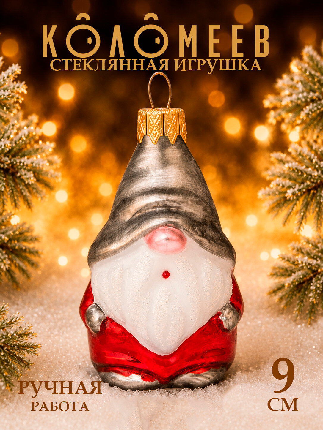 Елочная новогодняя игрушка коломеев, Волшебный гномик, высота 8 см, из стекла в подарочной упаковке