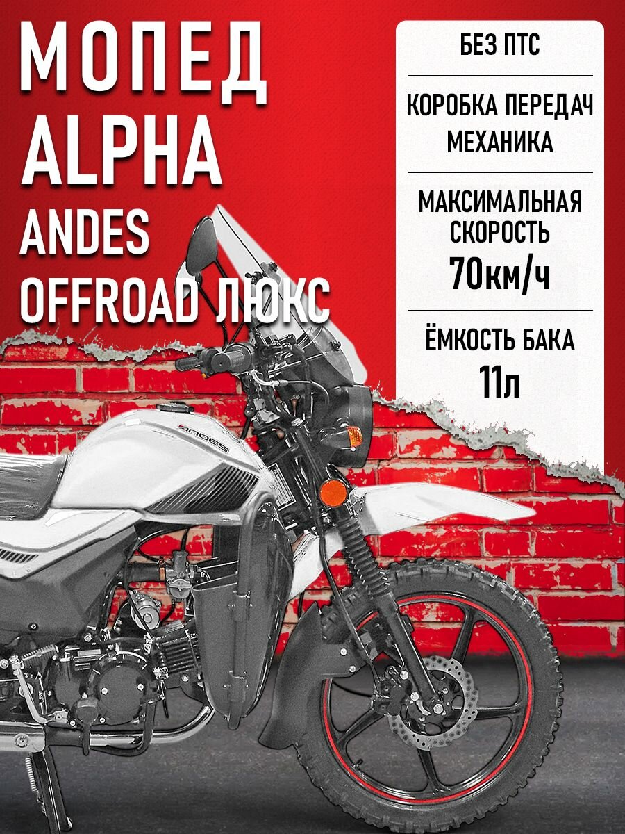 Мопед Alpha ANDES OFFROAD LUX (Форсир.) Серебристый