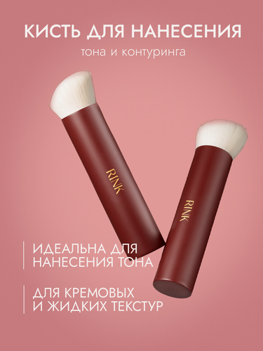 Изображение товара Кисть для нанесения тона, кремовых румян и контуригна, RINK