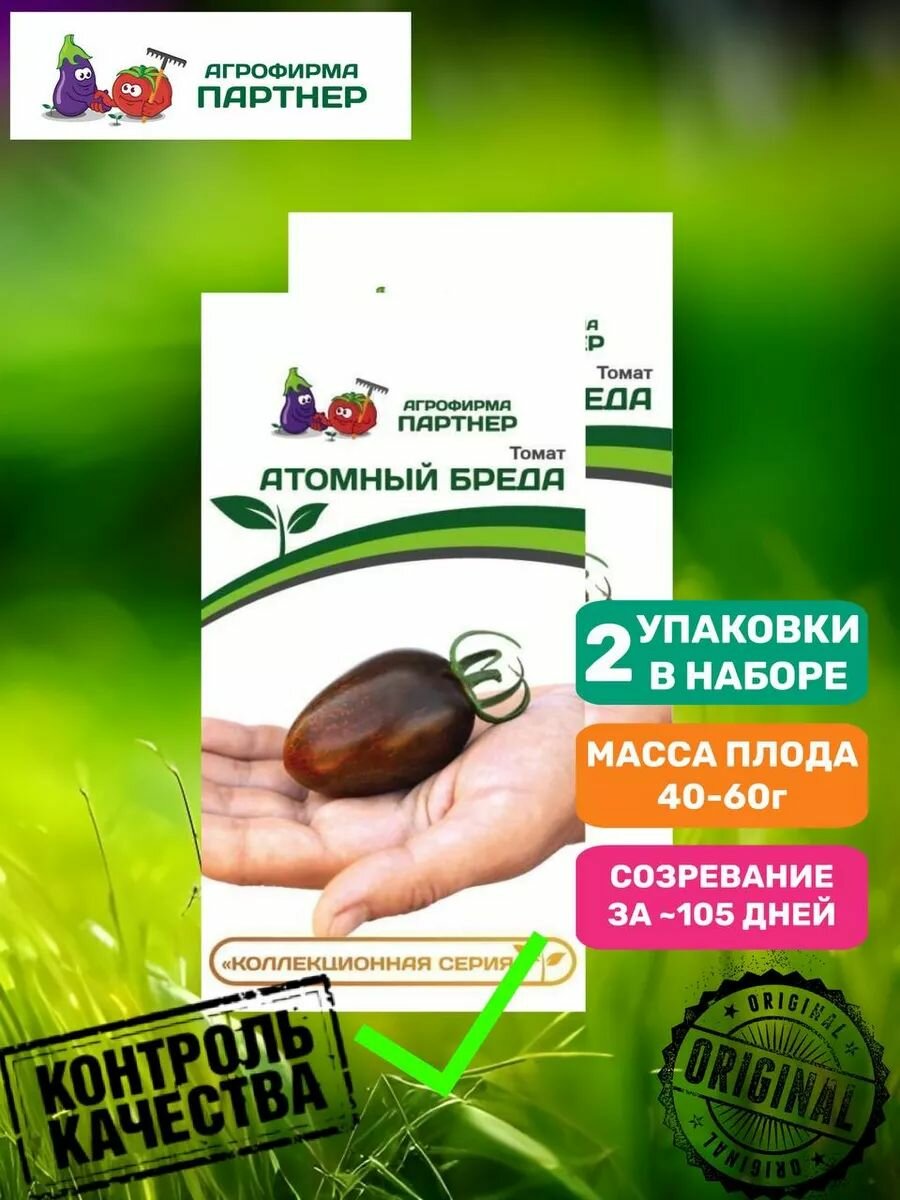 Томат атомный бреда (0,05гр) 2-ной пак / 2 уп.