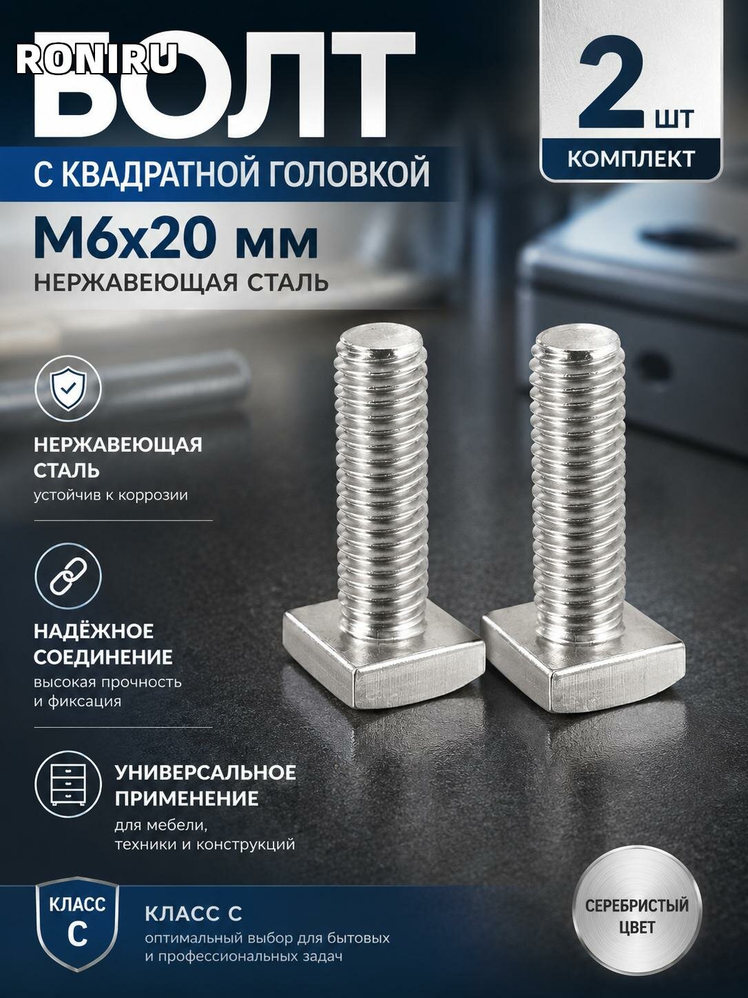 Болт с квадратной головкой M6x20 мм, нержавеющая сталь, класс C, комплект 2 шт, серебристый — для мебели и техники