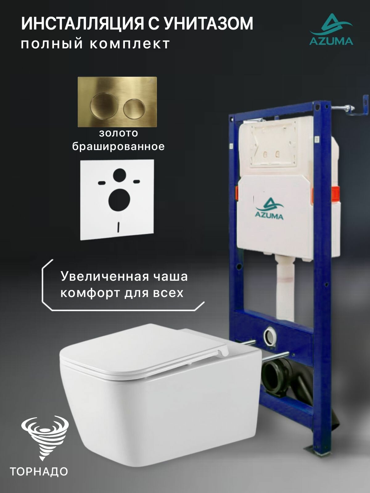 Комплект инсталляция с унитазом Azuma Verano XL смыв Торнадо 3.0, сиденье дюропластовое, быстросъемное с микролифтом + инсталляция AZU507A + кнопка Estilo Ronda золото брашированное