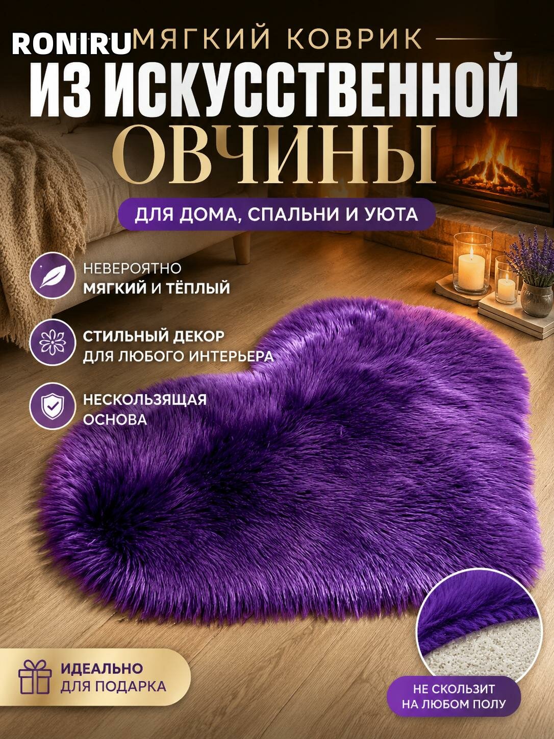 Мягкий коврик из искусственной овчины для дома и спальни — теплый универсальный коврик для йоги, декора и уюта, с нескользящей основой