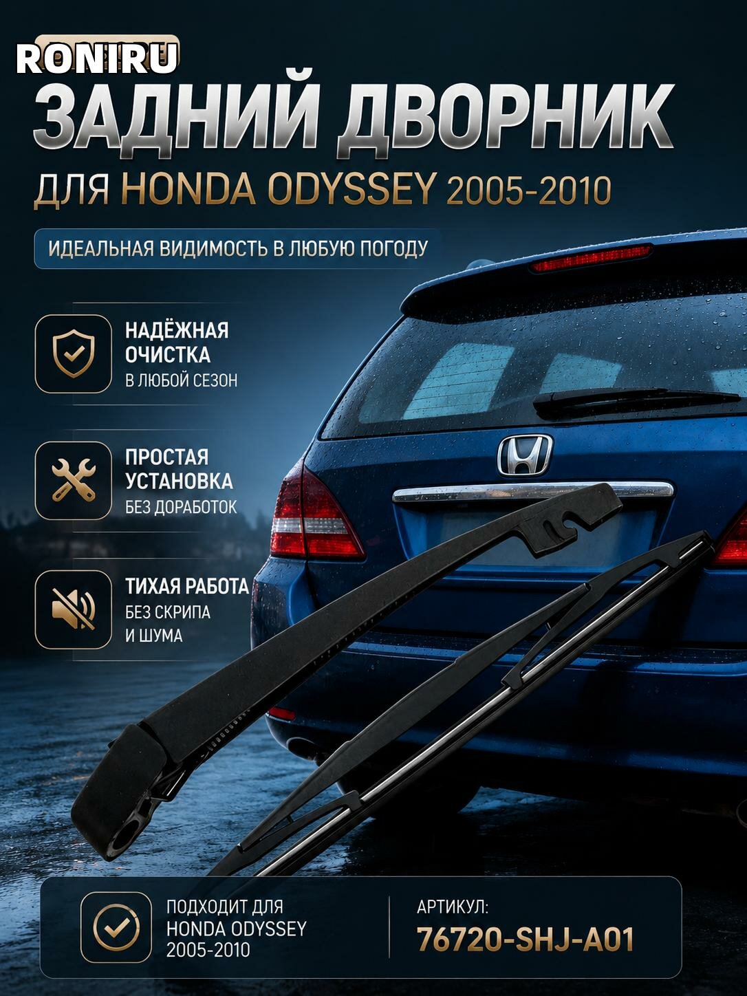 Задний дворник в сборе, задний стеклоочиститель для Honda Odyssey 2005-2010 с номером детали 76720-SHJ-A01, новый, простая установка