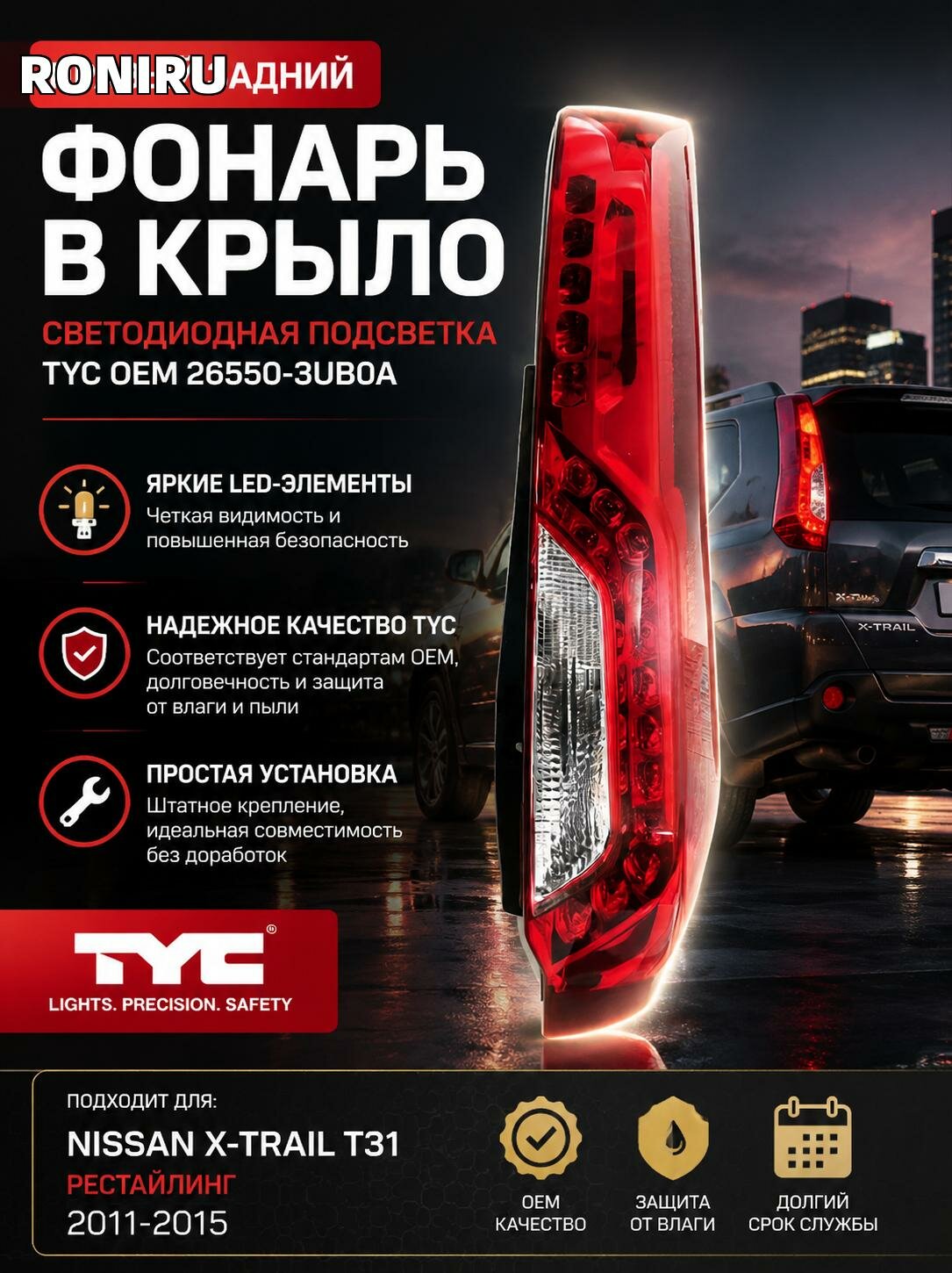 Фонарь правый задний в крыло для Nissan X-Trail T31 рестайлинг 2011-2015, светодиодная подсветка TYC OEM 26550-3UB0A