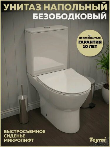 Изображение товара Унитаз напольный безободковый с быстросъемным сиденьем микролифт Teymi Ritta T40803