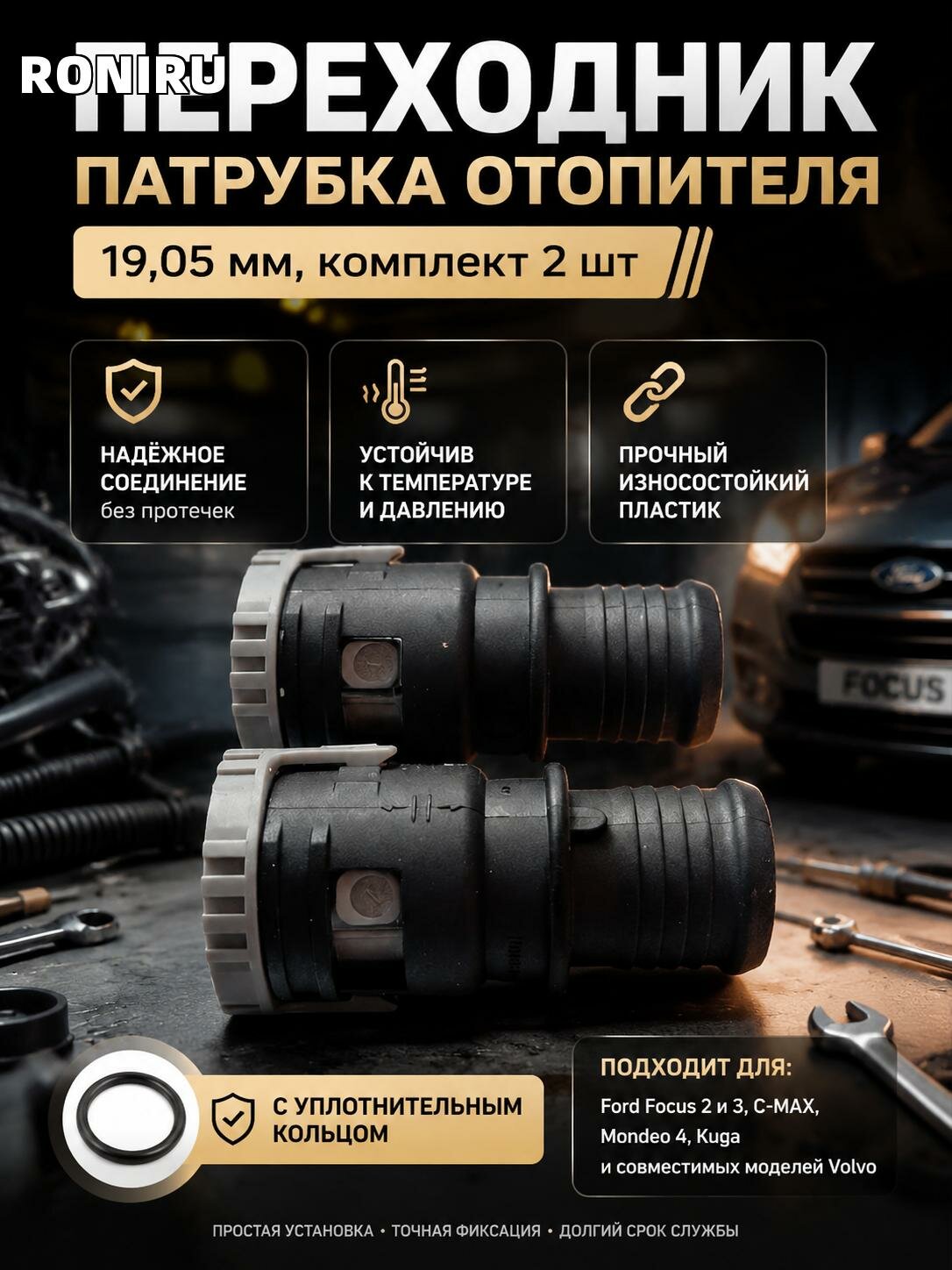 Переходник патрубка отопителя 19,05 мм, комплект 2 шт для Ford Focus 2 и 3, C-MAX, Mondeo 4, Kuga и совместимых моделей Volvo с уплотнительным кольцом