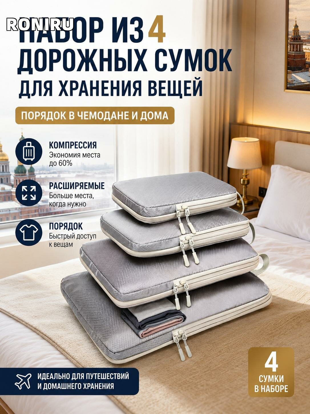 Набор из 4 дорожных сумок для хранения вещей, компрессионные и расширяемые органайзеры для чемодана и дома