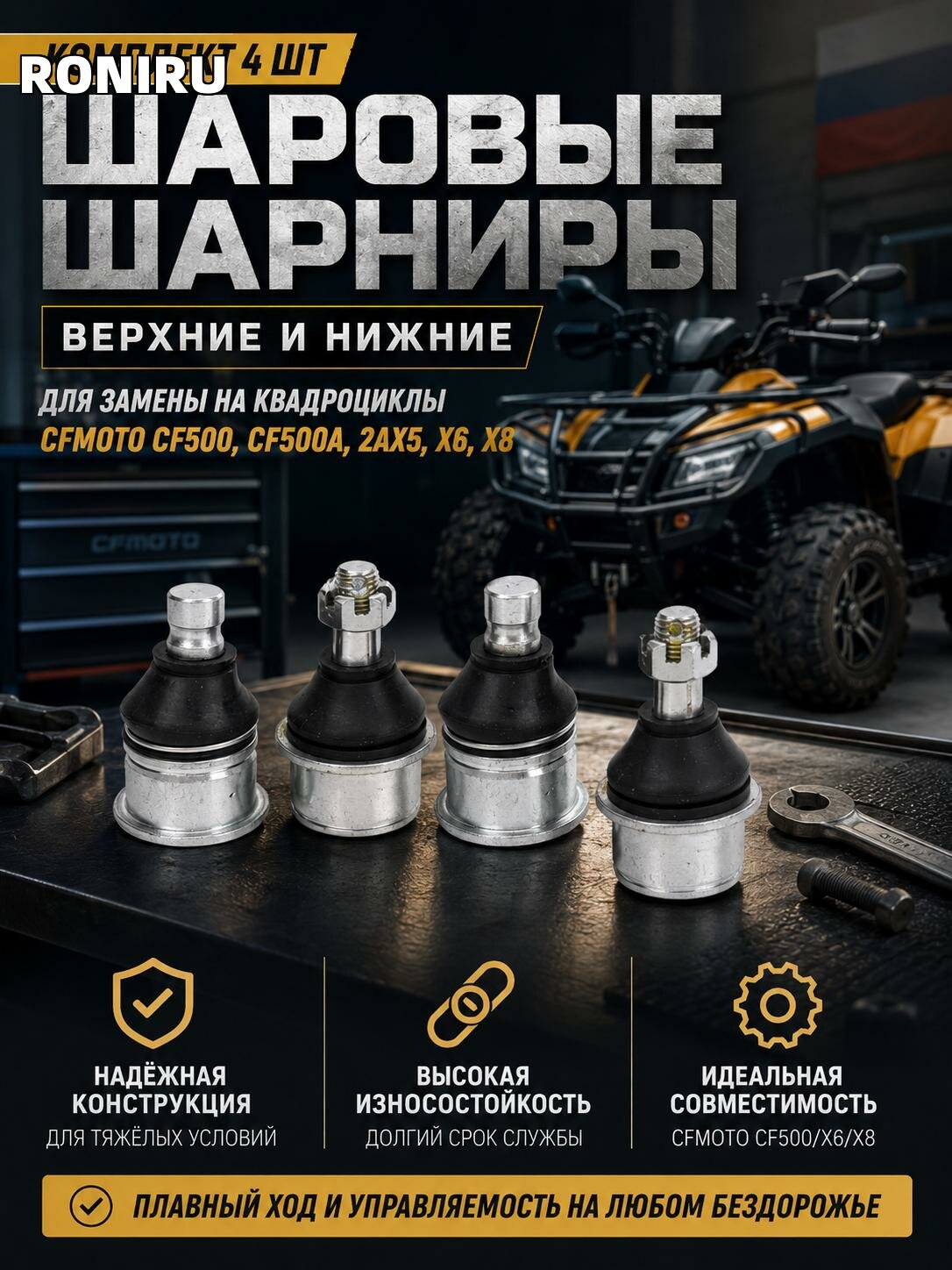 Комплект 4 шт 9010 050700, верхние и нижние шаровые для замены на квадроцикл CF Moto CF500 CF500A 2ax5 X6 X8
