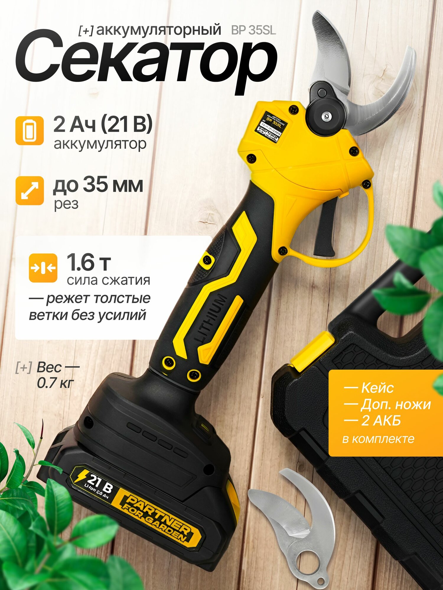 Секатор аккумуляторный садовый ВР 35 SL Partner for garden
