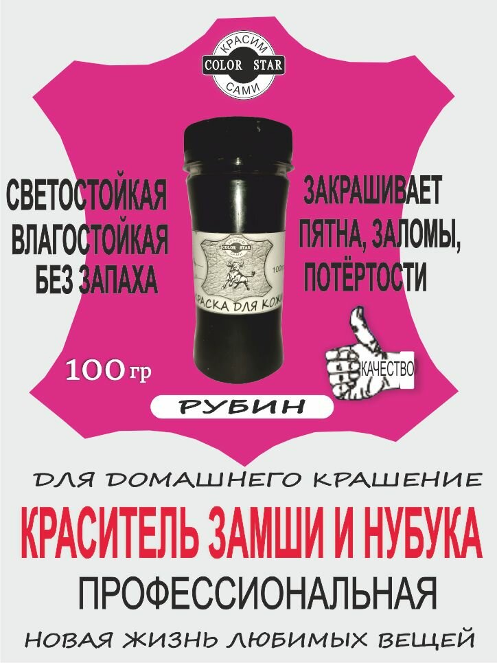 Краска профессиональная для замша, нубука, велюр. Рубин, на водной основе, без запаха, 100 гр