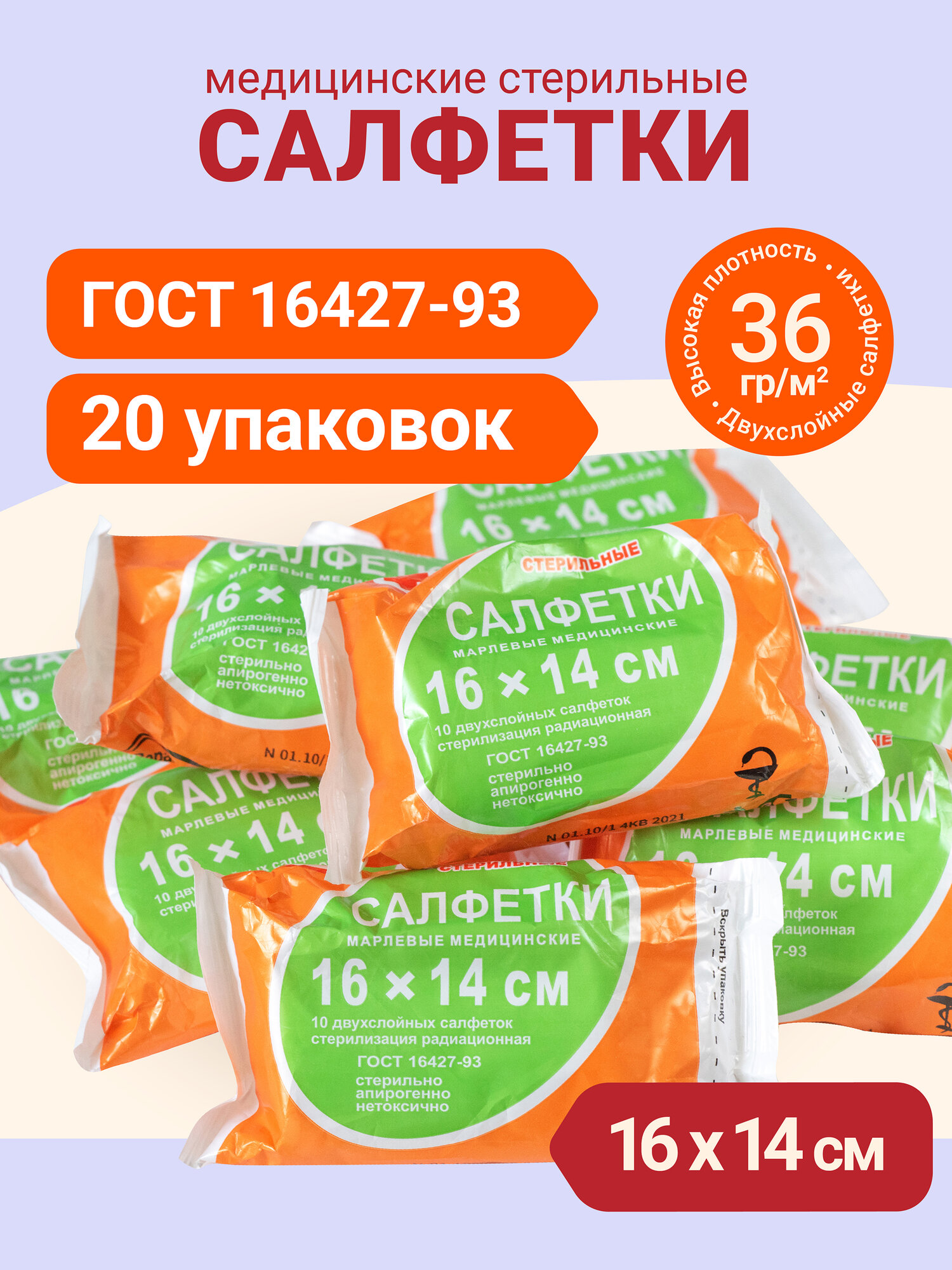 Марлевые салфетки медицинские стерильные двухслойные 16х14 см 20 упаковок