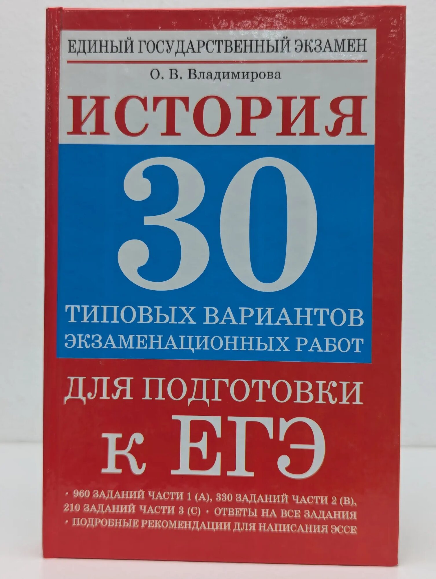 Единый государственный экзамен. История. 30 типовых вариантов экзаменационных работ для подготовки к ЕГЭ Владимирова Ольга Владимировна 2010