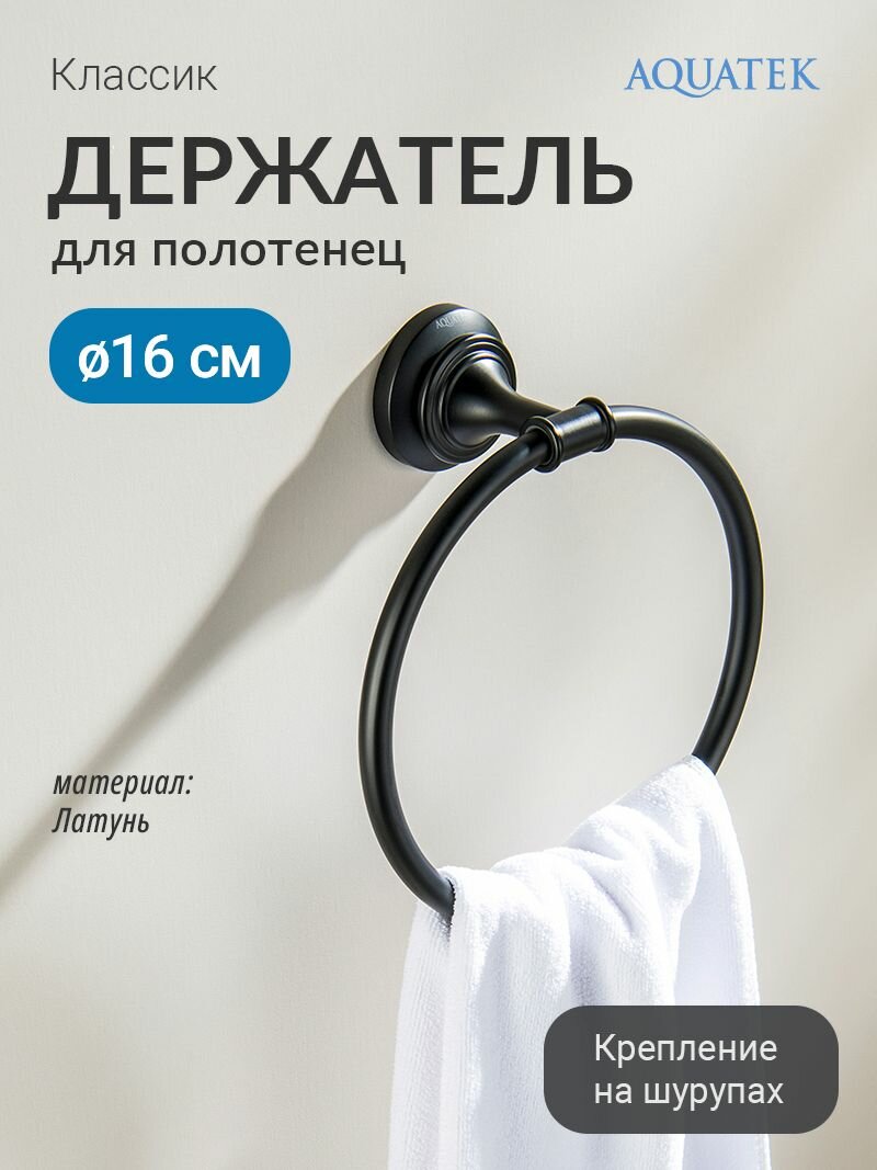 Полотенцедержатель Aquatek Классик AQ4512MB черный нержавеющая сталь